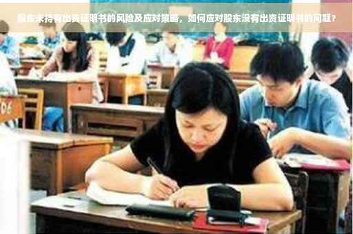 股东未持有出资证明书的风险及应对策略，如何应对股东没有出资证明书的问题？