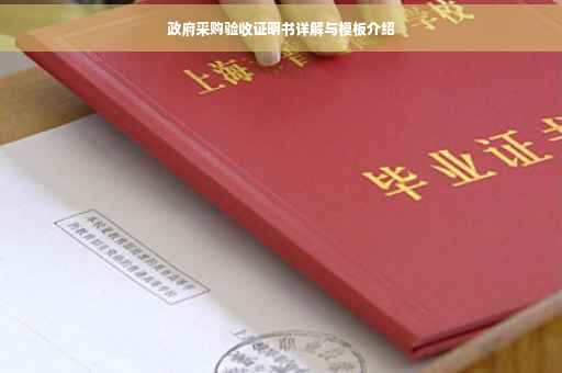 政府采购验收证明书详解与模板介绍