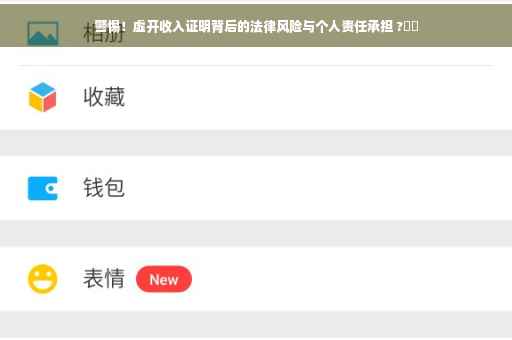 警惕！虚开收入证明背后的法律风险与个人责任承担 ?⚠️