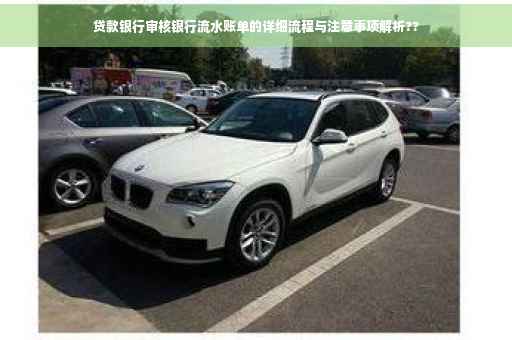 贷款银行审核银行流水账单的详细流程与注意事项解析??