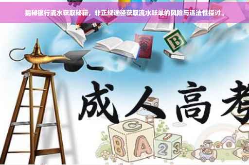 揭秘银行流水获取秘籍，非正规途径获取流水账单的风险与违法性探讨。
