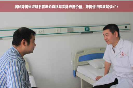 揭秘降雨量证明书背后的真相与实际应用价值，降雨情况深度解读?️?
