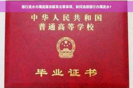 银行流水办理流程详解及注意事项，如何选择银行办理流水？