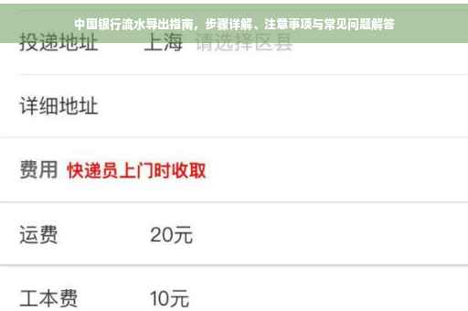 中国银行流水导出指南，步骤详解、注意事项与常见问题解答