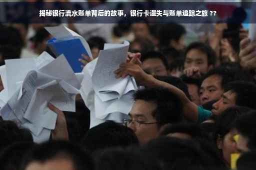 揭秘银行流水账单背后的故事，银行卡遗失与账单追踪之旅 ??