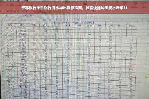 桂林银行手机银行流水导出操作指南，轻松便捷导出流水账单??