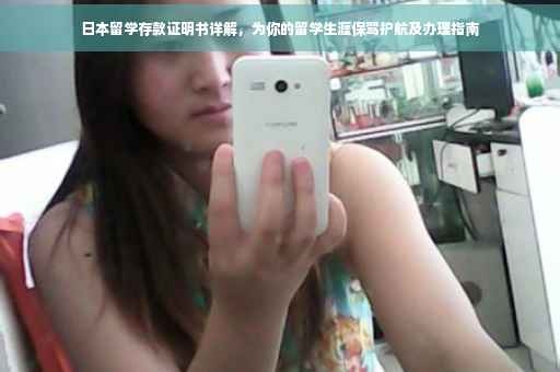 日本留学存款证明书详解，为你的留学生涯保驾护航及办理指南