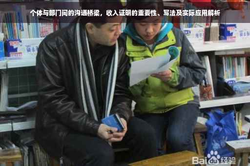 个体与部门间的沟通桥梁，收入证明的重要性、写法及实际应用解析