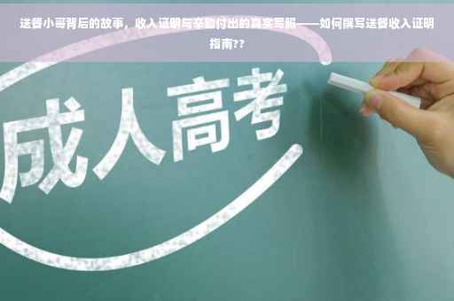 送餐小哥背后的故事，收入证明与辛勤付出的真实写照——如何撰写送餐收入证明指南??