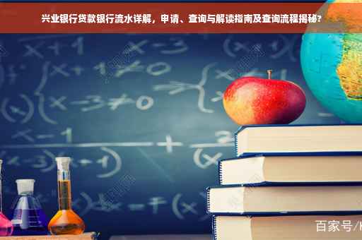 兴业银行贷款银行流水详解，申请、查询与解读指南及查询流程揭秘?