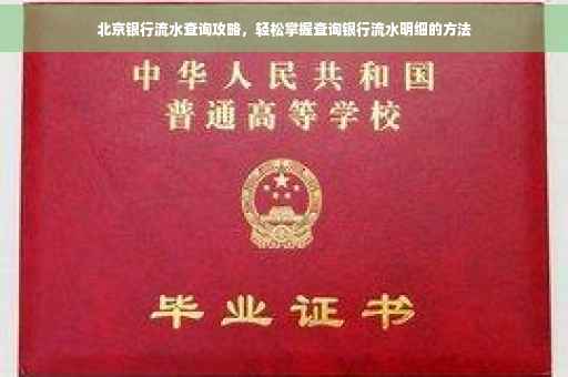 北京银行流水查询攻略，轻松掌握查询银行流水明细的方法