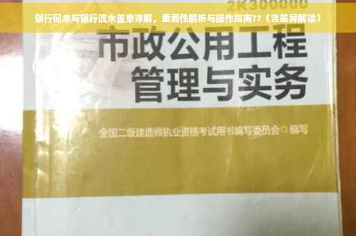 银行回单与银行流水盖章详解，重要性解析与操作指南??（含差异解读）