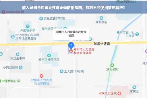 收入证明章的重要性与正确使用指南，应对不当使用策略解析?