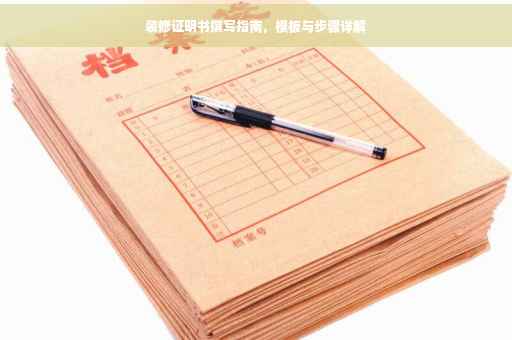 装修证明书撰写指南，模板与步骤详解