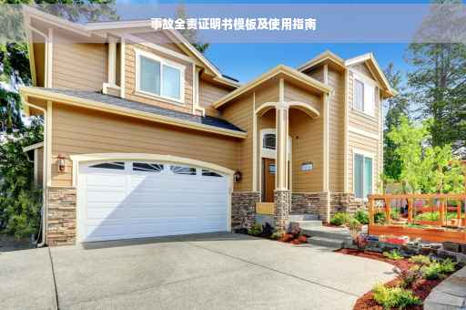 事故全责证明书模板及使用指南