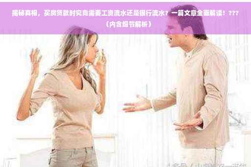 揭秘真相，买房贷款时究竟需要工资流水还是银行流水？一篇文章全面解读！???（内含细节解析）
