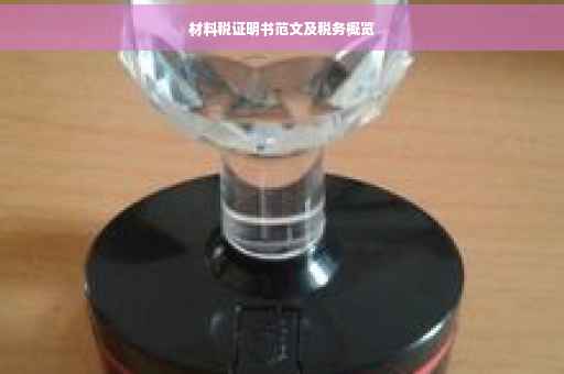材料税证明书范文及税务概览