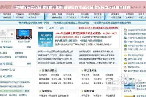 贵州银行流水导出指南，轻松掌握操作步骤及导出银行流水账单全攻略