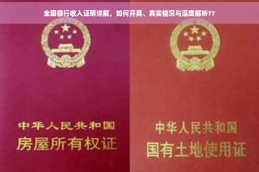 全国银行收入证明详解，如何开具、真实情况与深度解析??