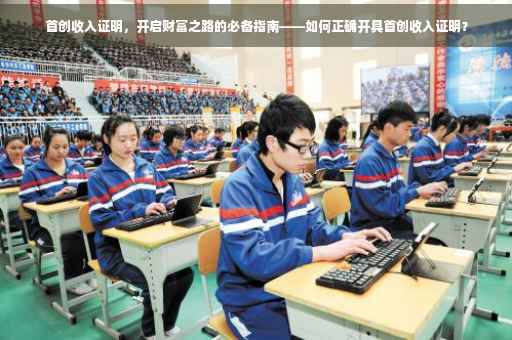 首创收入证明，开启财富之路的必备指南——如何正确开具首创收入证明？