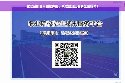 贷款证明收入格式详解，从准备到出具的全程指南?