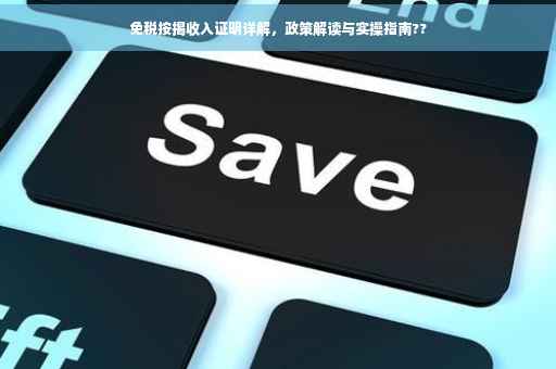 免税按揭收入证明详解，政策解读与实操指南??