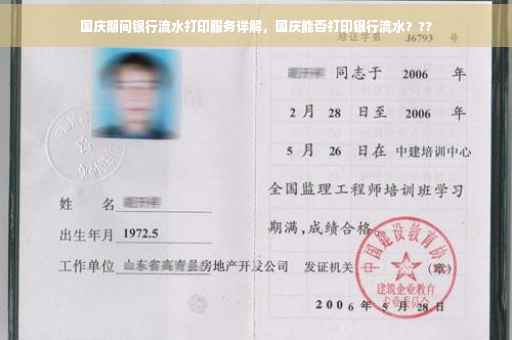 国庆期间银行流水打印服务详解，国庆能否打印银行流水？??
