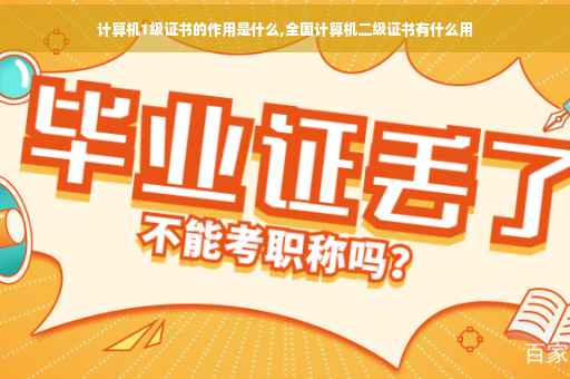 计算机1级证书的作用是什么,全国计算机二级证书有什么用