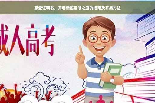 恋爱证明书，开启幸福证明之旅的指南及开具方法