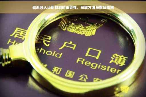 最近收入证明材料的重要性、获取方法与撰写指南