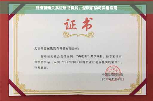 终结劳动关系证明书详解，深度解读与实用指南