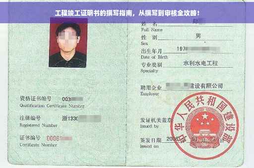 工程竣工证明书的撰写指南，从撰写到审核全攻略！