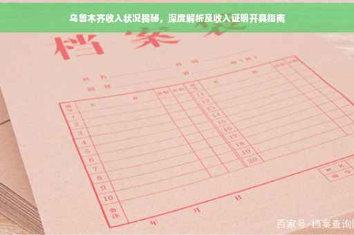 乌鲁木齐收入状况揭秘，深度解析及收入证明开具指南