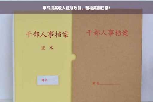 手写搞笑收入证明攻略，轻松笑翻日常！