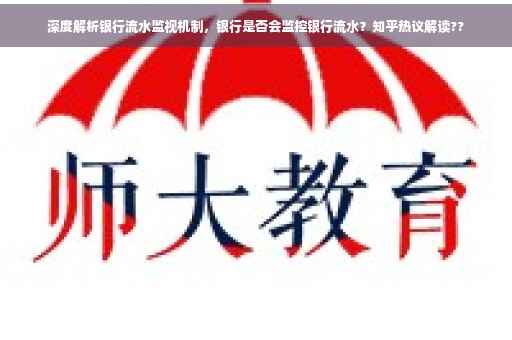 深度解析银行流水监视机制，银行是否会监控银行流水？知乎热议解读??
