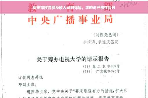 房贷审核流程及收入证明详解，攻略与严格性探讨