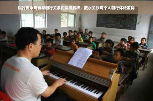 银行流水与自身银行关系的深度解析，流水关联与个人银行体验差异