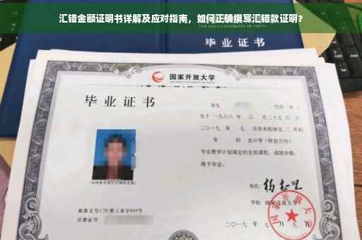 汇错金额证明书详解及应对指南，如何正确撰写汇错款证明？
