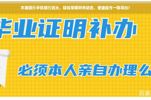农商银行手机银行流水，轻松掌握财务动态，便捷操作一键导出?