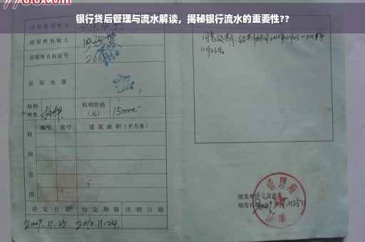银行贷后管理与流水解读，揭秘银行流水的重要性??