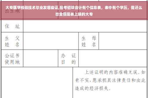 大专医学检验技术毕业发哪些证,报考初级会计有个信息表，表中有个学历，我还么毕业但是表上填的大专