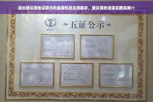 退出建设用地证明书的重要性及应用解析，建设用地清退实践指南??