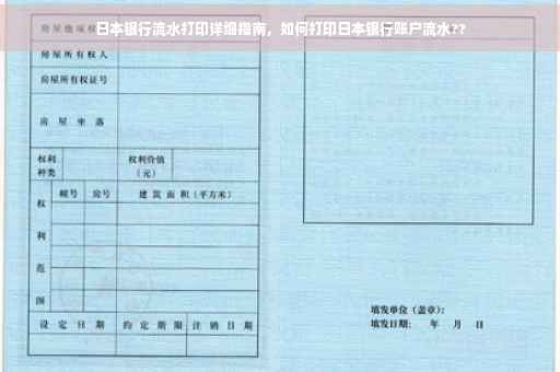 日本银行流水打印详细指南，如何打印日本银行账户流水??