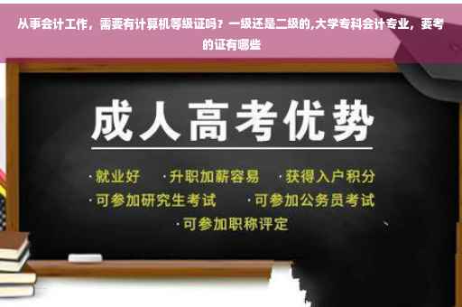 从事会计工作，需要有计算机等级证吗？一级还是二级的,大学专科会计专业，要考的证有哪些