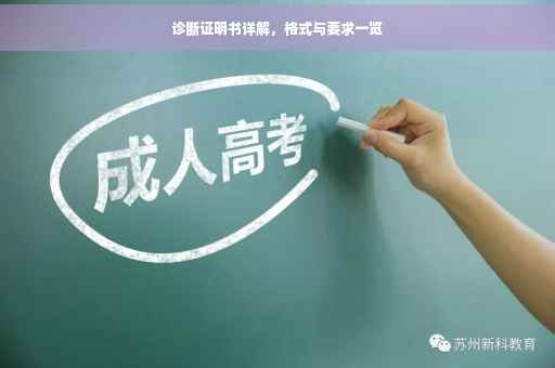 诊断证明书详解，格式与要求一览