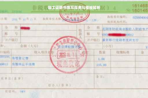 包工证明书撰写指南与模板解析