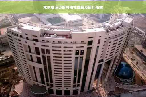 木材来源证明书格式详解及图片指南