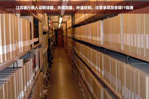 江苏银行收入证明详解，办理流程、所需材料、注意事项及答疑??指南