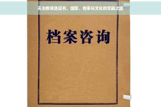天主教领洗证书，信仰、传承与文化的交融之旅