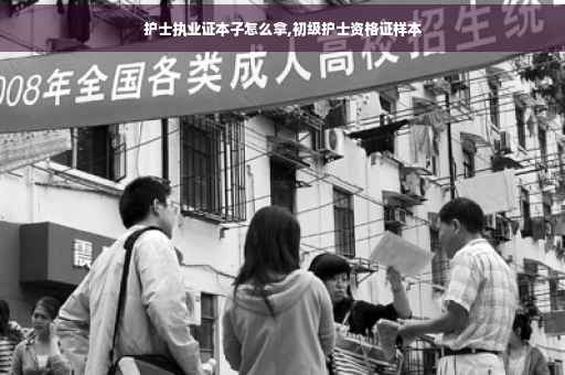 护士执业证本子怎么拿,初级护士资格证样本